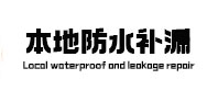 定襄本地防水补漏